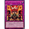レッドスプレマシー【ノーマル】{PP18-JP020}《罠》