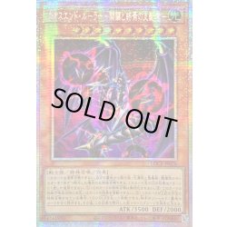 画像1: 〔状態B〕☆アジア☆カオスエンドルーラー開闢と終焉の支配者【プリズマティックシークレット】{アジアLOCR-JP026}《モンスター》