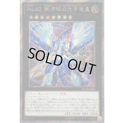 画像1: 〔状態B〕No62銀河眼の光子竜皇【エクストラシークレット】{RC02-JP004}《エクシーズ》