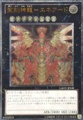 〔状態B〕聖刻神龍エネアード【レリーフ】{GAOV-JP048}《エクシーズ》