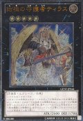 〔状態B〕始祖の守護者ティラス【レリーフ】{GENF-JP044}《エクシーズ》