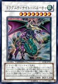 〔状態B〕ドラグニティナイトバルーチャ【スーパー】{DT08-JP041}《シンクロ》