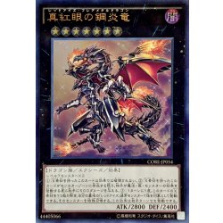 画像1: 真紅眼の鋼炎竜【レリーフ】{CORE-JP054}《エクシーズ》