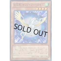画像1: 宝玉獣サファイアペガサス【スーパー】{DE01-JP117}《モンスター》