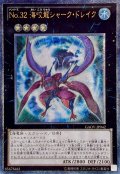 〔状態B〕No32海咬龍シャークドレイク【レリーフ】{GAOV-JP042}《エクシーズ》