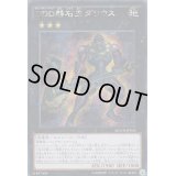 ☆アジア☆DDD磐石王ダリウス【シークレット】{アジアMACR-JP045}《エクシーズ》