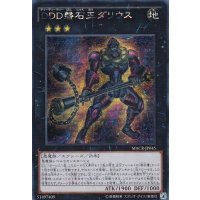 〔状態B〕☆アジア☆DDD磐石王ダリウス【シークレット】{アジアMACR-JP045}《エクシーズ》