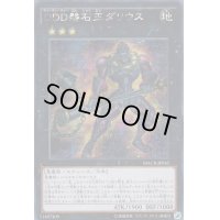 〔状態B〕☆アジア☆DDD磐石王ダリウス【シークレット】{アジアMACR-JP045}《エクシーズ》