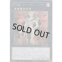 〔状態B〕☆アジア☆交血鬼ヴァンパイアシェリダン【シークレット】{アジアDBDS-JP007}《エクシーズ》