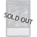 〔状態B〕☆アジア☆重装甲列車アイアンヴォルフ【シークレット】{アジアRATE-JP050}《エクシーズ》