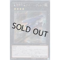 〔状態B〕☆アジア☆重装甲列車アイアンヴォルフ【シークレット】{アジアRATE-JP050}《エクシーズ》
