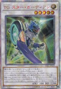 〔状態B〕☆アジア☆TGスターガーディアン【20thシークレット】{アジアSAST-JP039}《シンクロ》