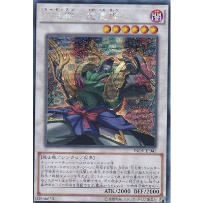 〔状態B〕☆アジア☆花札衛猪鹿蝶【シークレット】{アジアINOV-JP043}《シンクロ》