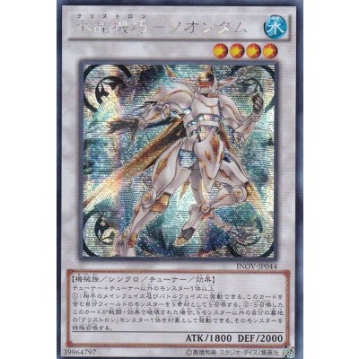 〔状態B〕☆アジア☆水晶機巧クオンダム【シークレット】{アジアINOV-JP044}《シンクロ》