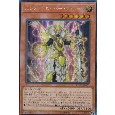 〔状態B〕☆アジア☆エレメントセイバーウィラード【シークレット】{アジアFLOD-JP025}《モンスター》