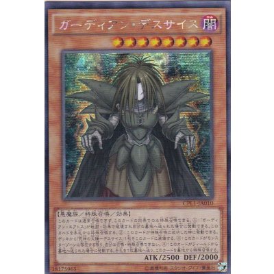 〔状態B〕☆アジア☆ガーディアンデスサイス【シークレット】{アジアCPL1-JA010}《モンスター》