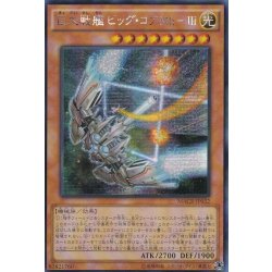 画像1: 〔状態B〕☆アジア☆巨大戦艦ビッグコアMkIII【シークレット】{アジアMACR-JP032}《モンスター》