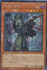 〔状態B〕☆アジア☆失楽の魔女【シークレット】{アジアSOFU-JP028}《モンスター》