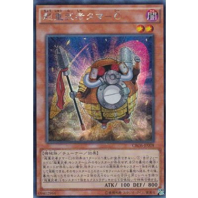 〔状態B〕☆アジア☆超重武者タマC【シークレット】{アジアCROS-JP008}《モンスター》
