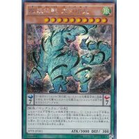 〔状態B〕☆アジア☆魔妖仙獣大刃禍是【シークレット】{アジアSPTR-JP001}《モンスター》