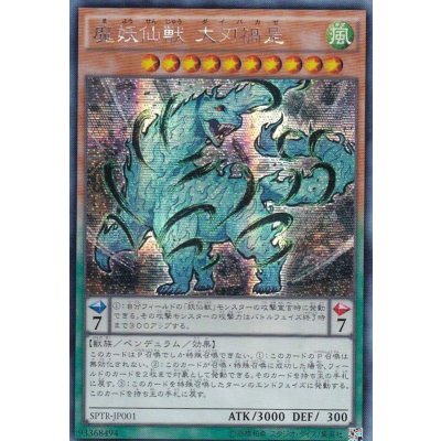 〔状態B〕☆アジア☆魔妖仙獣大刃禍是【シークレット】{アジアSPTR-JP001}《モンスター》