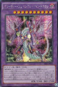 〔状態C〕☆アジア☆グリーディーヴェノムフュージョンドラゴン【シークレット】{アジアSPFE-JP010}《融合》