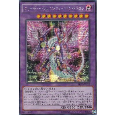 〔状態B〕☆アジア☆グリーディーヴェノムフュージョンドラゴン【シークレット】{アジアSPFE-JP010}《融合》