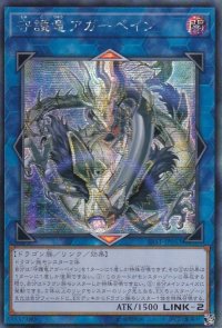 〔状態A-〕☆アジア☆守護竜アガーペイン【シークレット】{アジアSAST-JP053}《リンク》