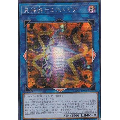 〔状態B〕☆アジア☆星神器デミウルギア【シークレット】{アジアDANE-JP048}《リンク》