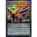 覇王眷竜ダークヴルム【レリーフ】{HC01-JP039}《モンスター》
