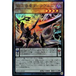 画像1: 覇王眷竜ダークヴルム【レリーフ】{HC01-JP039}《モンスター》