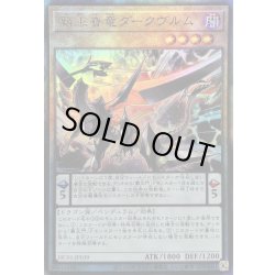 画像1: 〔状態A-〕覇王眷竜ダークヴルム【レリーフ】{HC01-JP039}《モンスター》