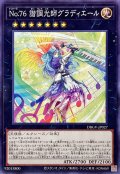 No76諧調光師グラディエール【ノーマル】{DBGV-JP027}《エクシーズ》