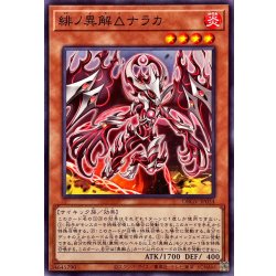 画像1: 緋ノ異解△ナラカ【ノーマル】{DBGV-JP034}《モンスター》