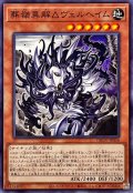 葬嶺異解△ヴェルヘイム【ノーマル】{DBGV-JP036}《モンスター》