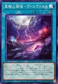 異解△領域ヴァルヴォルス【ノーマル】{DBGV-JP039}《魔法》