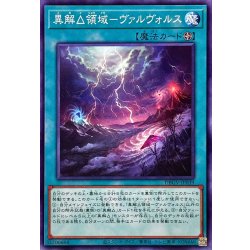 画像1: 異解△領域ヴァルヴォルス【ノーマル】{DBGV-JP039}《魔法》