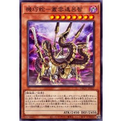画像1: 機巧蛇叢雲遠呂智【ノーマル】{DBGV-JP042}《モンスター》