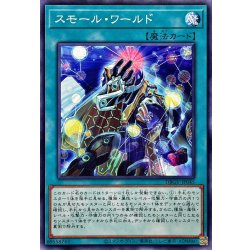 画像1: スモールワールド【ノーマル】{DBGV-JP045}《魔法》