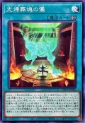 光帰葬魂の儀【ノーマル】{DBGV-JP006}《魔法》