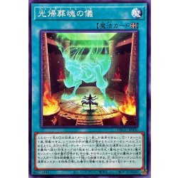 画像1: 光帰葬魂の儀【ノーマル】{DBGV-JP006}《魔法》