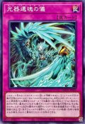 光器還魂の儀【ノーマル】{DBGV-JP009}《罠》