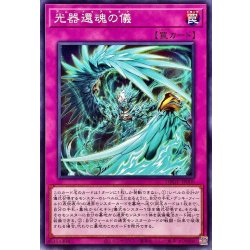 画像1: 光器還魂の儀【ノーマル】{DBGV-JP009}《罠》