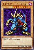 トライホーンドラゴン【ノーマル】{DBGV-JP012}《モンスター》