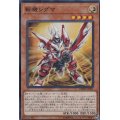 〔状態B〕斬機シグマ【スーパー】{DBMF-JP001}《モンスター》