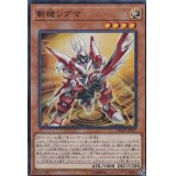 〔状態B〕斬機シグマ【スーパー】{DBMF-JP001}《モンスター》