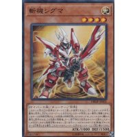 〔状態B〕斬機シグマ【スーパー】{DBMF-JP001}《モンスター》