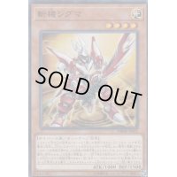 〔状態B〕斬機シグマ【スーパー】{DBMF-JP001}《モンスター》