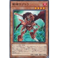 斬機サブトラ【ノーマル】{DBMF-JP004}《モンスター》
