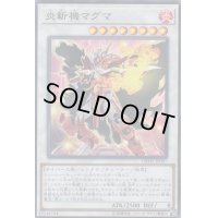 〔状態B〕炎斬機マグマ【スーパー】{DBMF-JP007}《シンクロ》